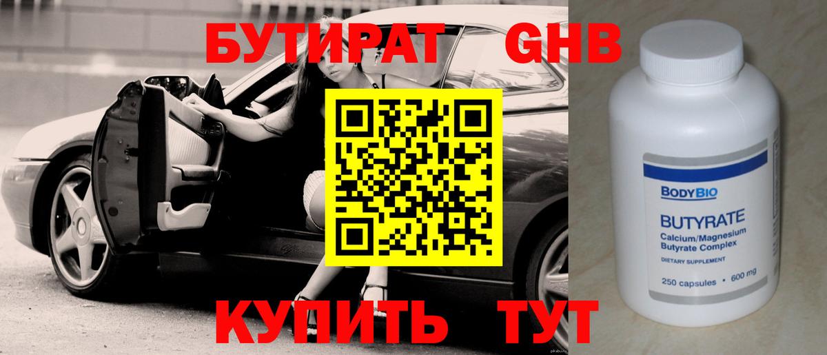 Бутират Butirat Самара