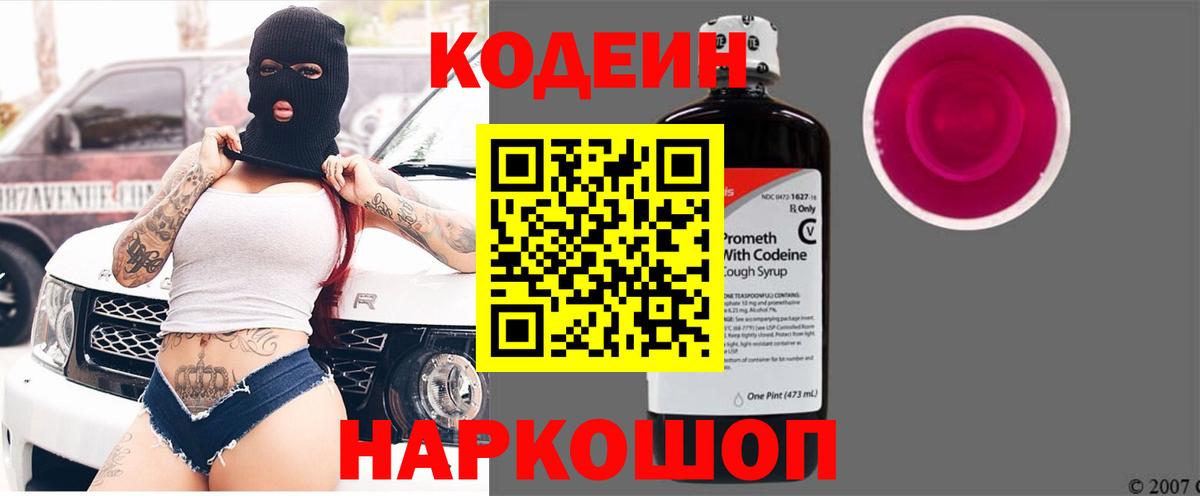 Кодеин Purple Drank  Вход с VPN  Самара  Кодеиновый сироп Lean напиток Lean (лин) 